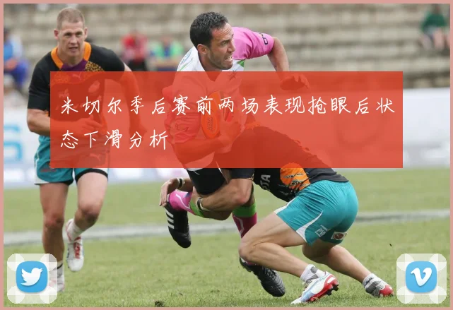 米切尔季后赛前两场表现抢眼后状态下滑分析