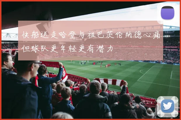 快船送走哈登与祖巴茨伦纳德心痛但球队更年轻更有潜力