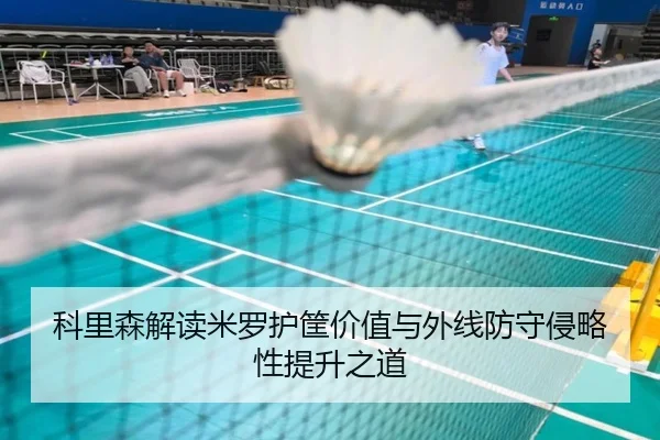 科里森解读米罗护筐价值与外线防守侵略性提升之道 - im-SPORTS